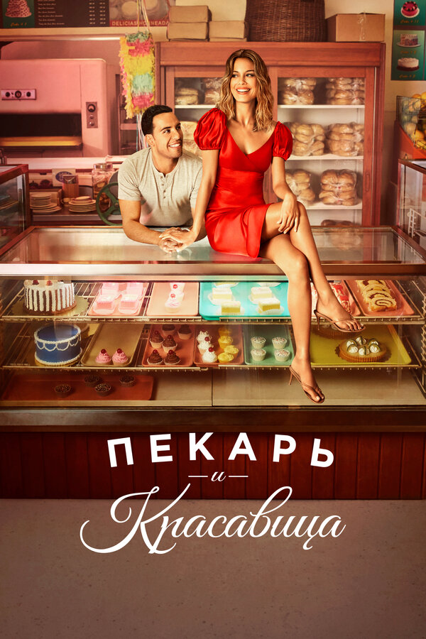 Пекарь и красавица постер - смотреть онлайн